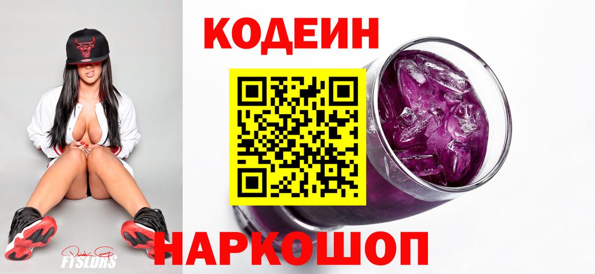 Мытищи  Кодеин Purple Drank  Вход с VPN  Codein напиток Lean (лин) 